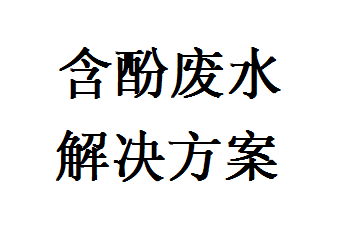 含酚废水处理解决方案
