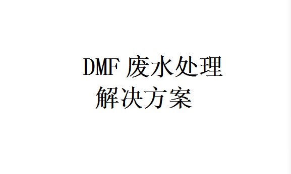 DMF废水处理解决方案