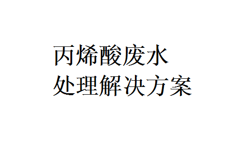 丙烯酸废水处理解决方案