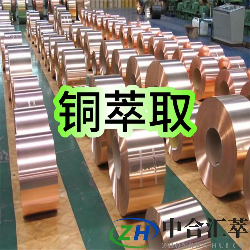 铜的萃取