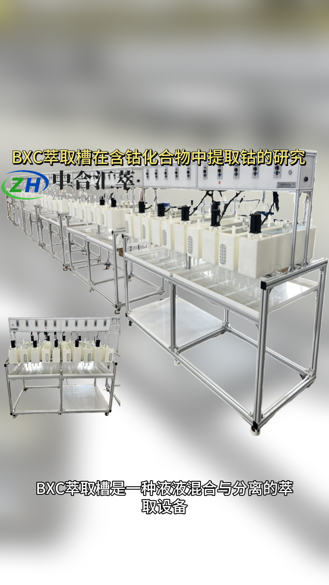 BXC萃取槽在含钴化合物中提取钴的研究