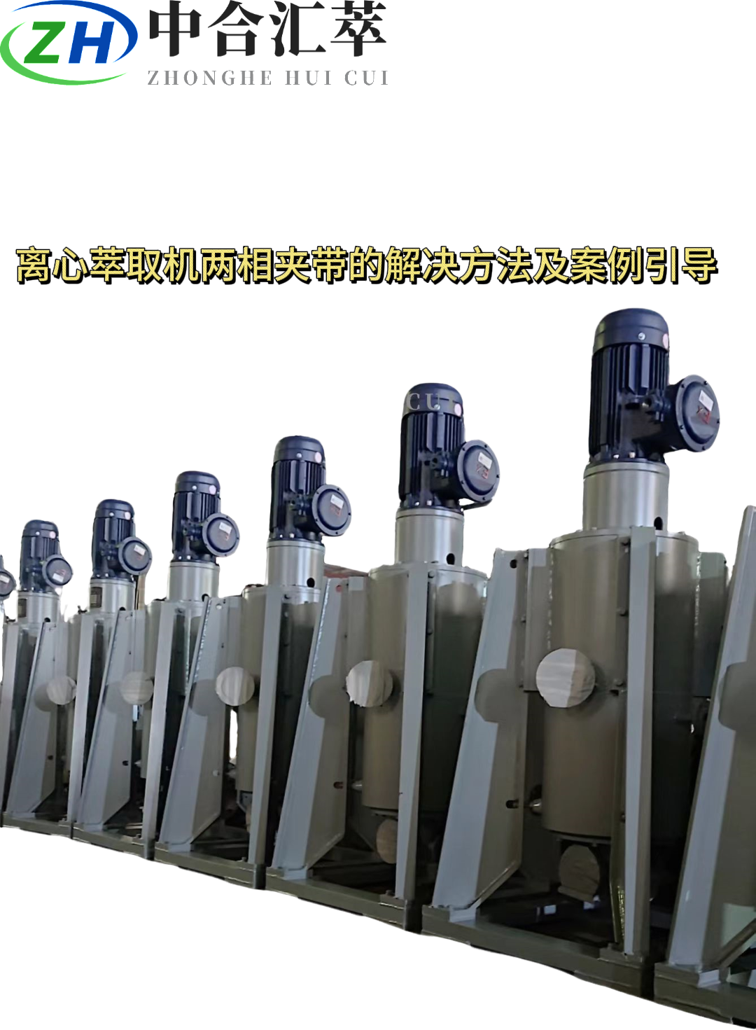 中合汇萃讲述离心萃取机两相夹带的解决方法及案例引导