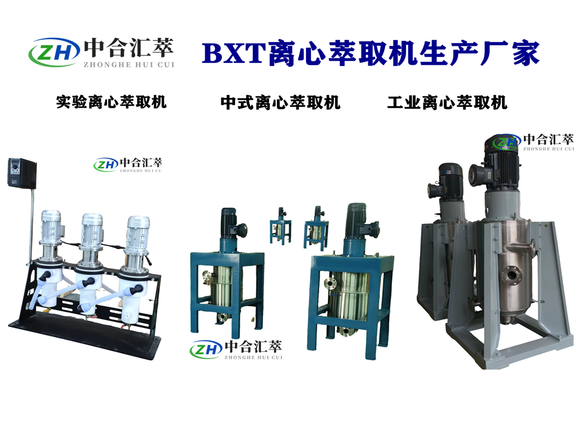 铷铯分离中萃取槽和离心萃取机的选型依据