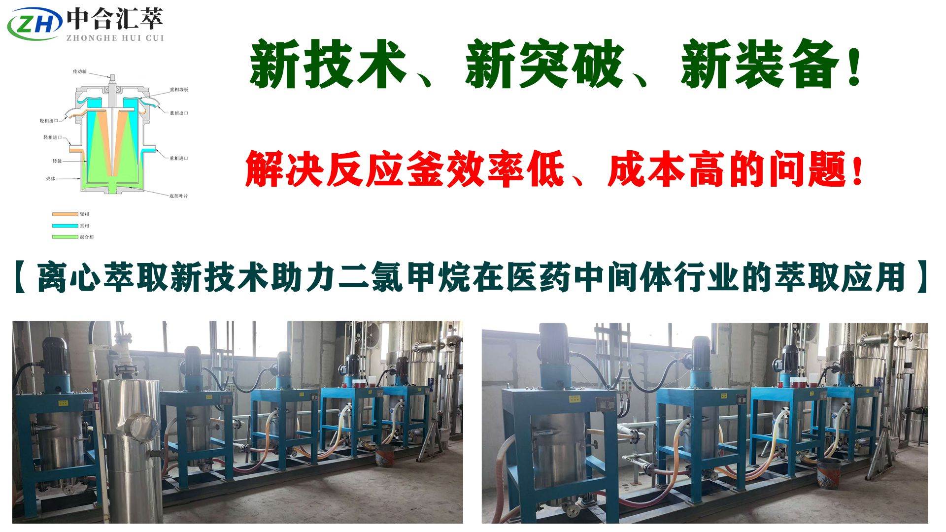 离心萃取技术助力二氯甲烷在医药中间体行业的萃取应用
